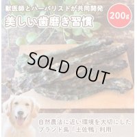 土佐鴨ネック　200g　　薬草：熊笹