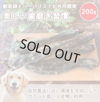 土佐鴨ネック　200g　　薬草：熊笹