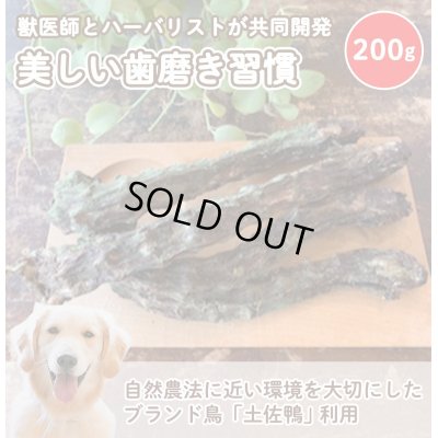 画像1: 土佐鴨ネック　200g　　薬草：熊笹