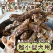 画像1: 徳用鳥ネック超小型犬用500g　　薬草：熊笹 (1)