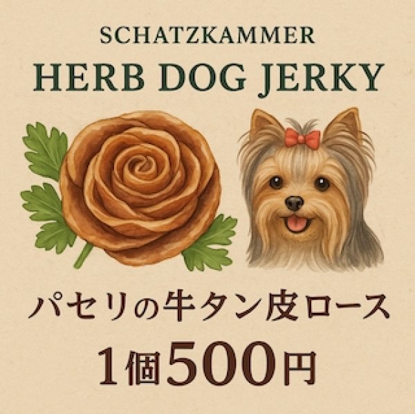 画像1: 牛タン皮のバラ仕立て〜オーガニックパセリを添えて (1)
