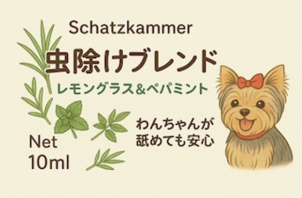 画像1: わんこと一緒に使える虫除け　10ｍｌ (1)