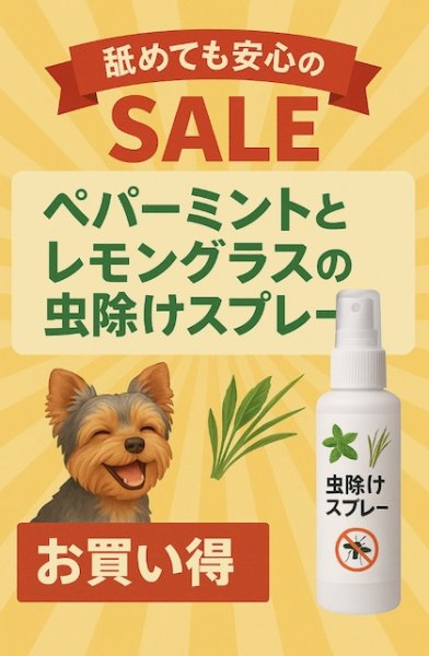 画像1: 【セール】虫除けスプレー　100ｍｌ (1)