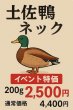 画像1: 【セール】鴨ネック200ｇ (1)
