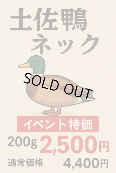 画像1: 【セール】鴨ネック200ｇ (1)